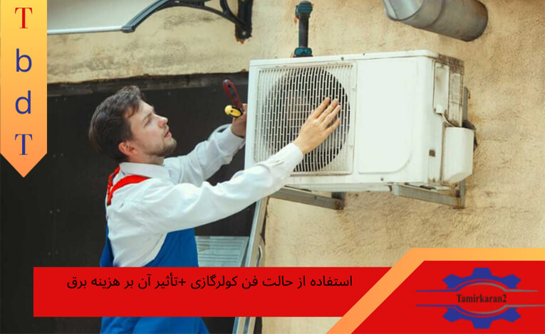 استفاده از حالت فن کولرگازی