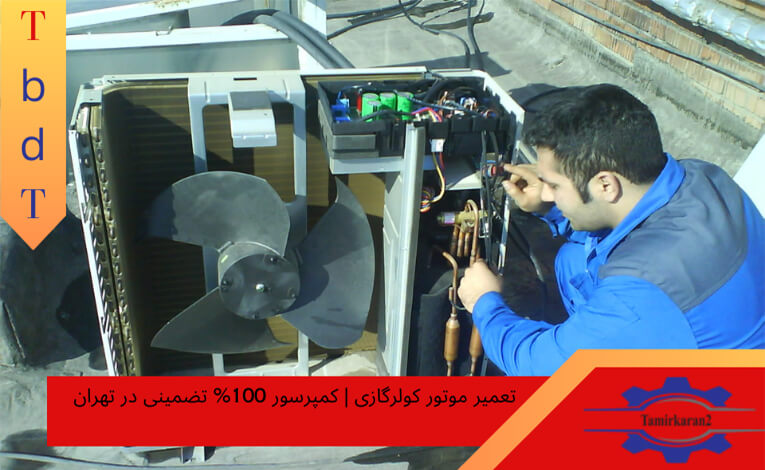 تعمیر موتور کولرگازی