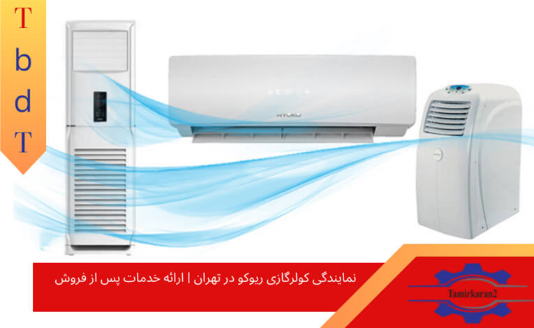 نمایندگی کولرگازی ریوکو