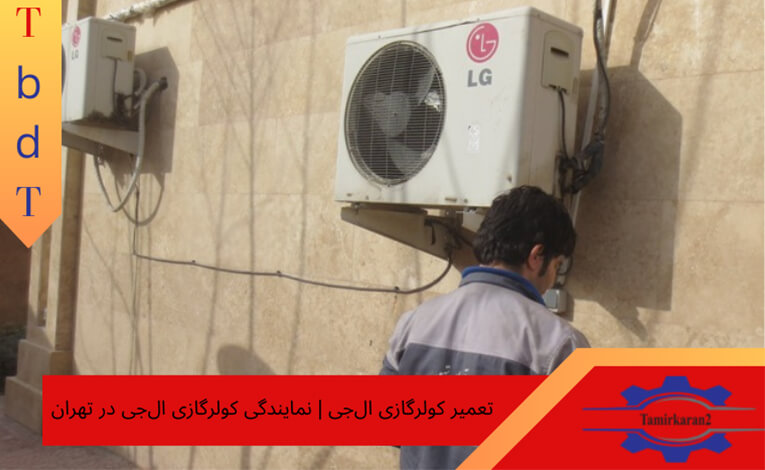تعمیر کولر گازی ال جی در تهران