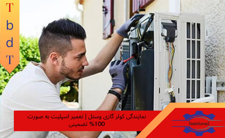 تعمیر کولر گازی وستل