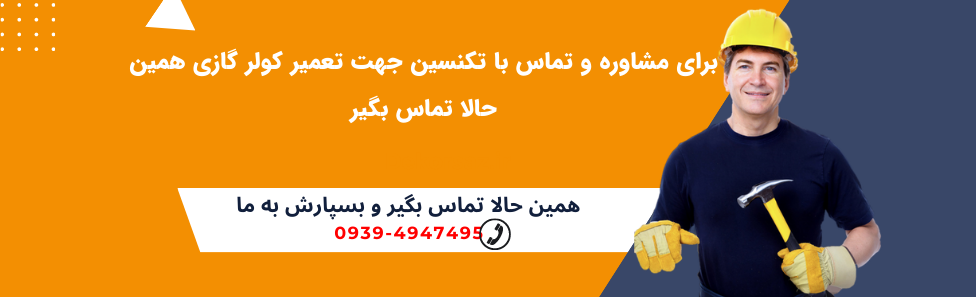 تعمیر کولرگازی تعمیرکاران برودت و تجربه