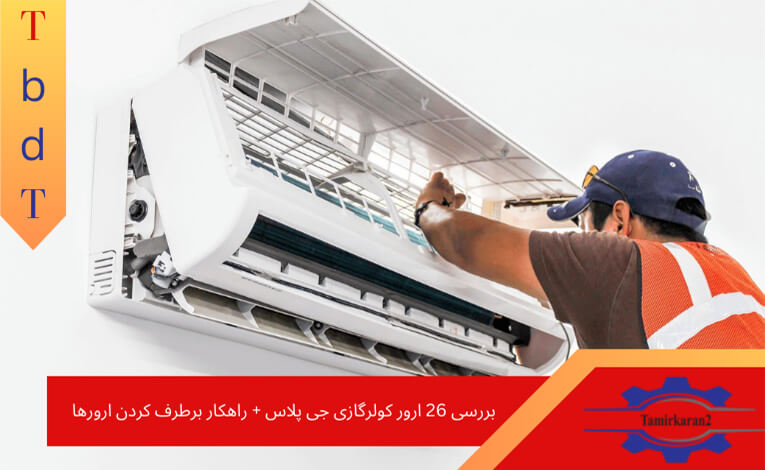 ارور کولرگازی جی پلاس